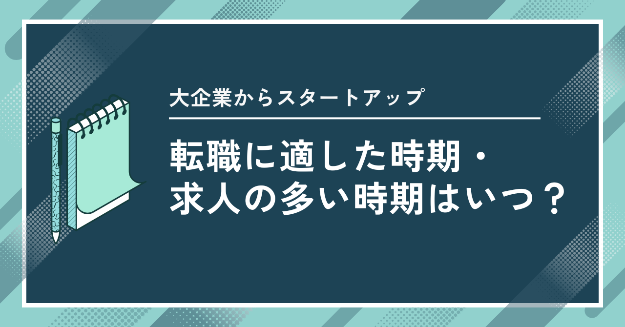 転職に適した時期・求人の多い時期はいつ